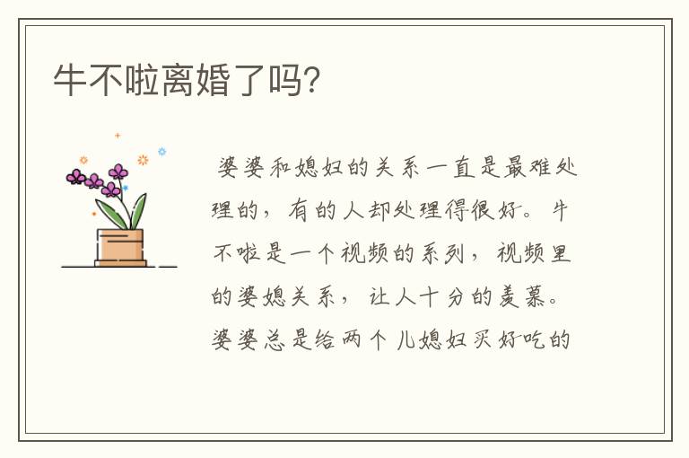 牛不啦离婚了吗？
