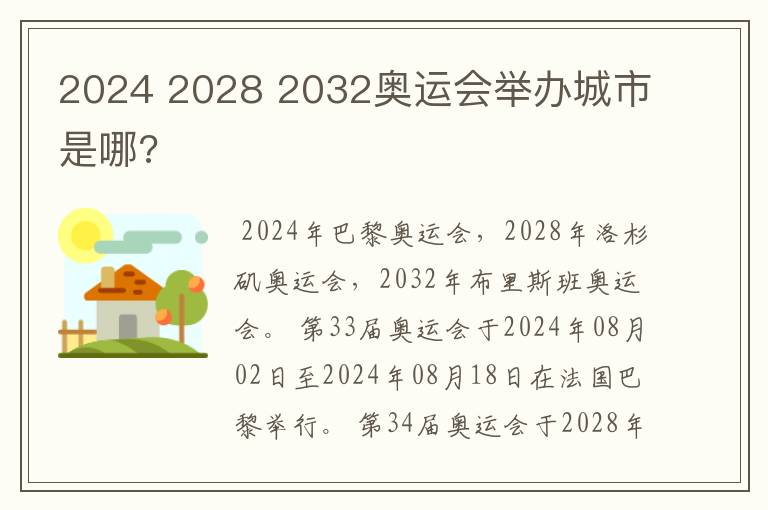 2024 2028 2032奥运会举办城市是哪?