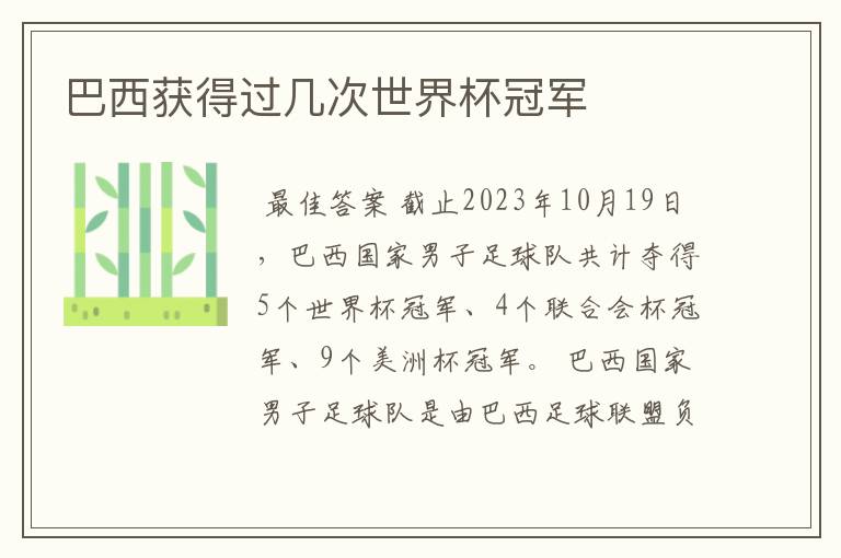 巴西获得过几次世界杯冠军