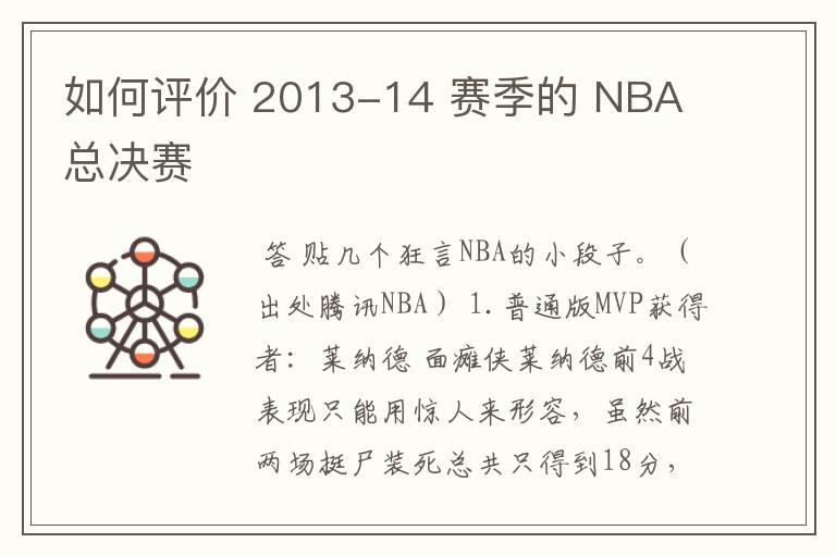 如何评价 2013-14 赛季的 NBA 总决赛