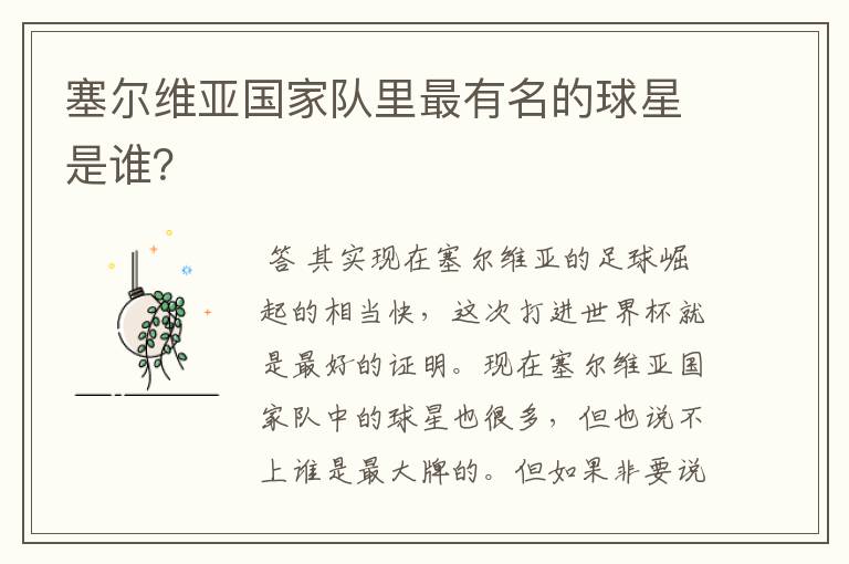 塞尔维亚国家队里最有名的球星是谁?