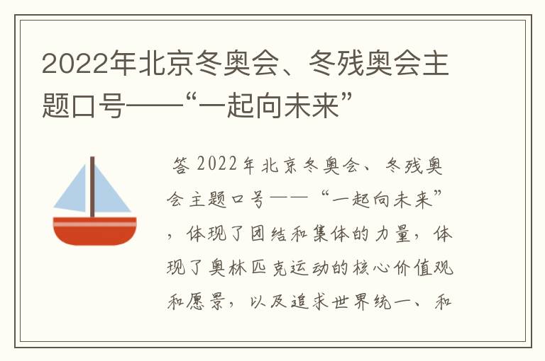 2022年北京冬奥会、冬残奥会主题口号——“一起向未来”