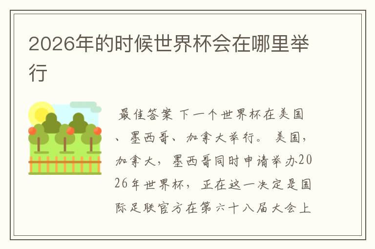 2026年的时候世界杯会在哪里举行