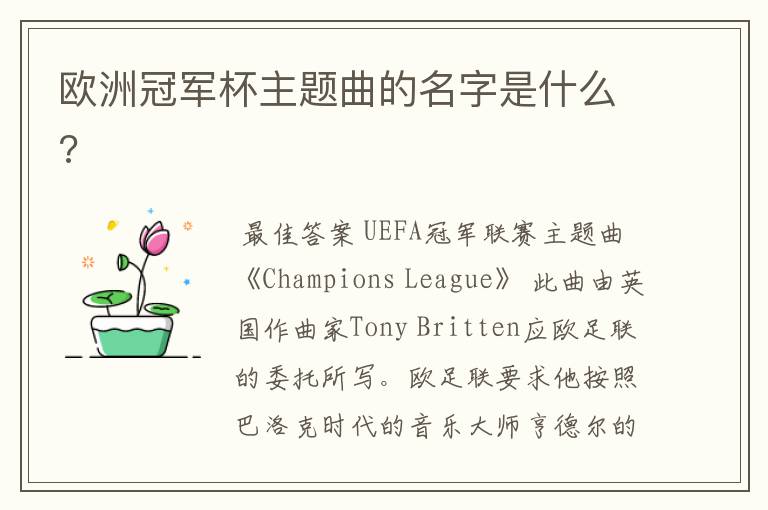 欧洲冠军杯主题曲的名字是什么?