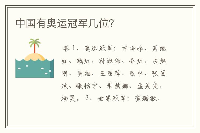 中国有奥运冠军几位?
