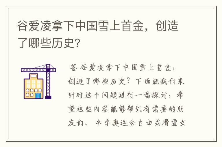 谷爱凌拿下中国雪上首金,创造了哪些历史?