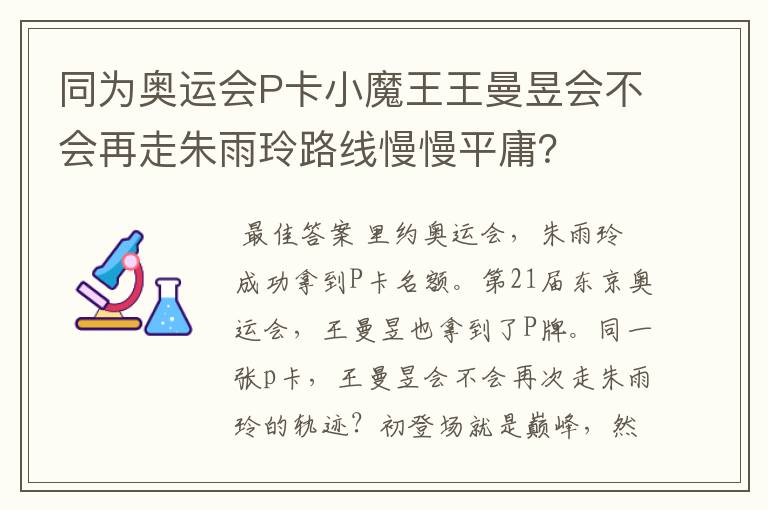 同为奥运会P卡小魔王王曼昱会不会再走朱雨玲路线慢慢平庸?