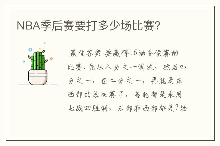 NBA季后赛要打多少场比赛?