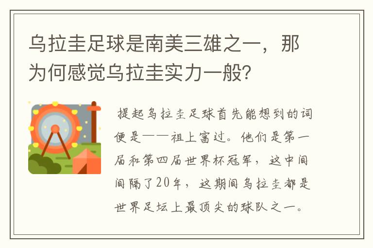 乌拉圭足球是南美三雄之一,那为何感觉乌拉圭实力一般?