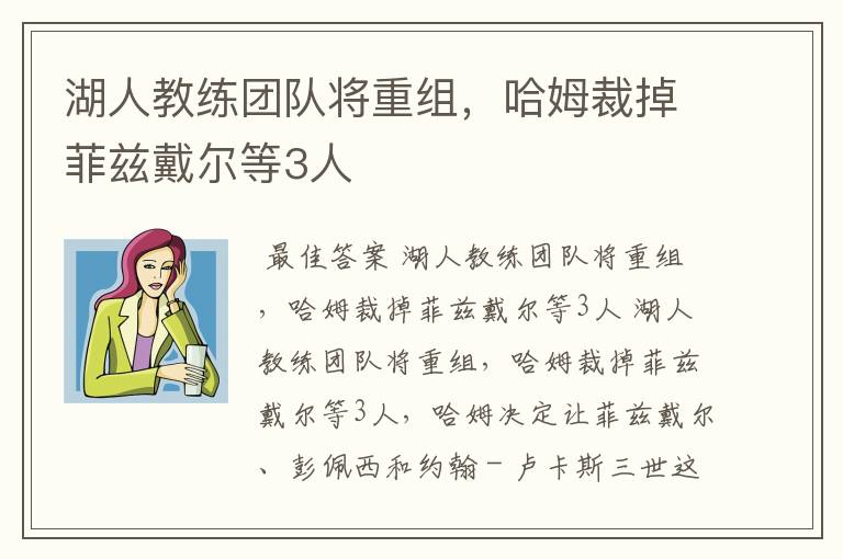 湖人教练团队将重组,哈姆裁掉菲兹戴尔等3人