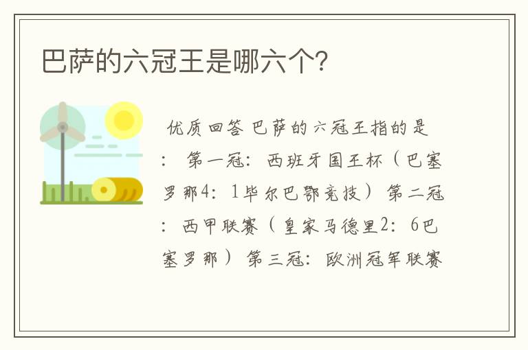 巴萨的六冠王是哪六个?