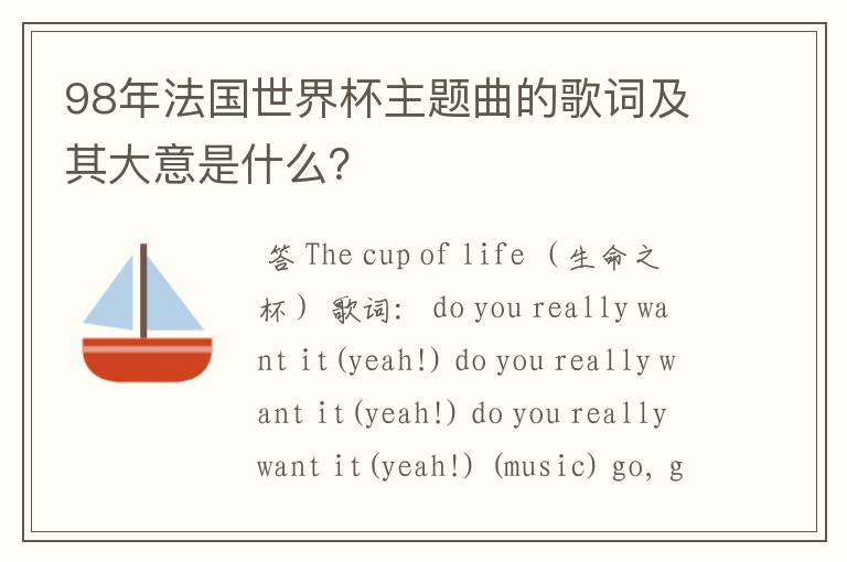 98年法国世界杯主题曲的歌词及其大意是什么？