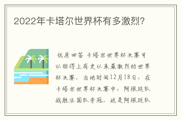 2022年卡塔尔世界杯有多激烈?