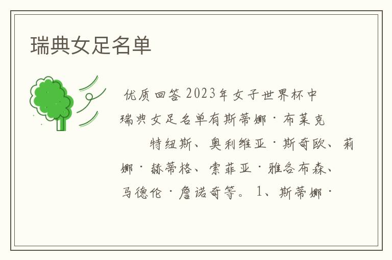 瑞典女足名单