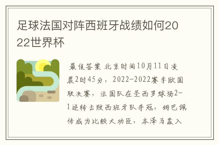 足球法国对阵西班牙战绩如何2022世界杯
