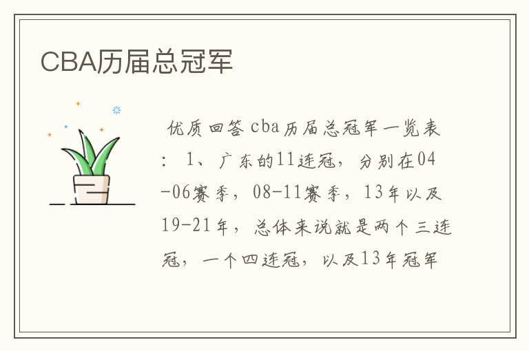 CBA历届总冠军