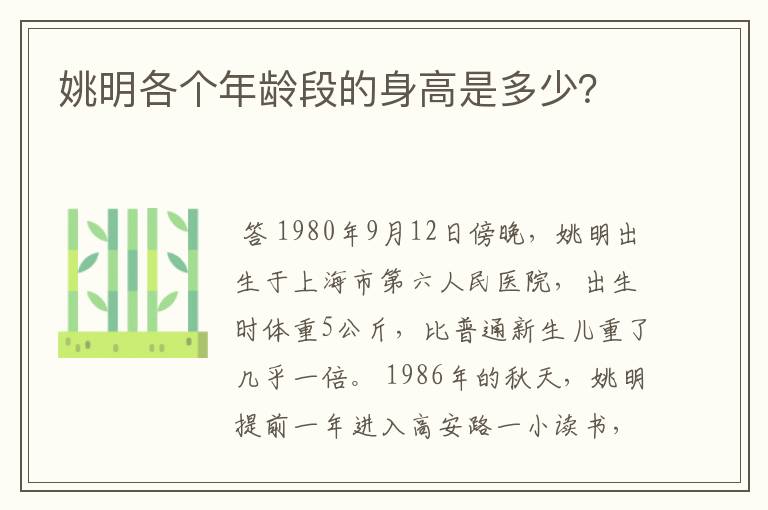 姚明各个年龄段的身高是多少?