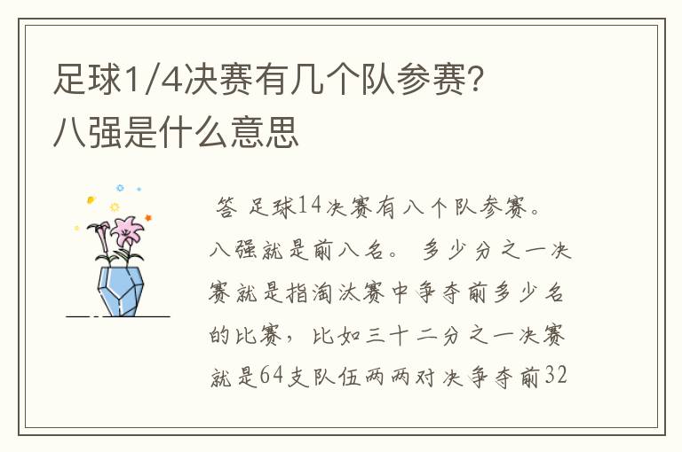 足球1/4决赛有几个队参赛?八强是什么意思