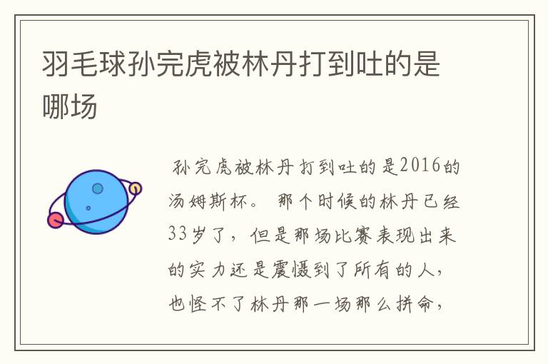 羽毛球孙完虎被林丹打到吐的是哪场