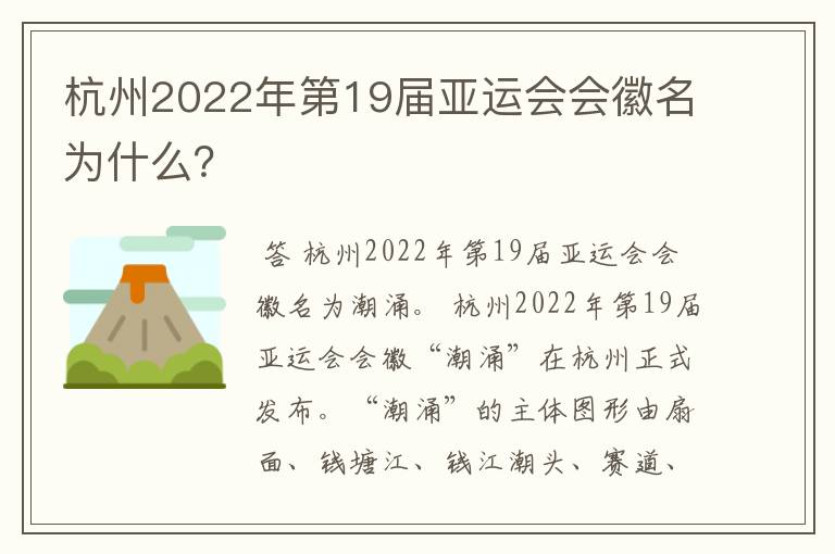 杭州2022年第19届亚运会会徽名为什么?