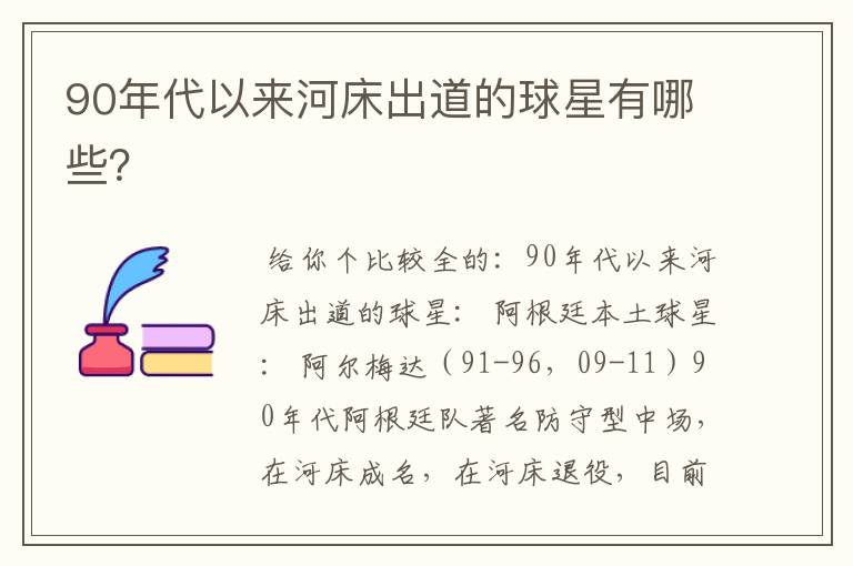 90年代以来河床出道的球星有哪些?