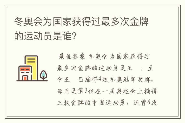 冬奥会为国家获得过最多次金牌的运动员是谁？