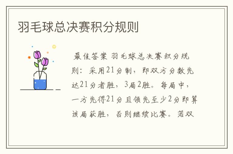 羽毛球总决赛积分规则