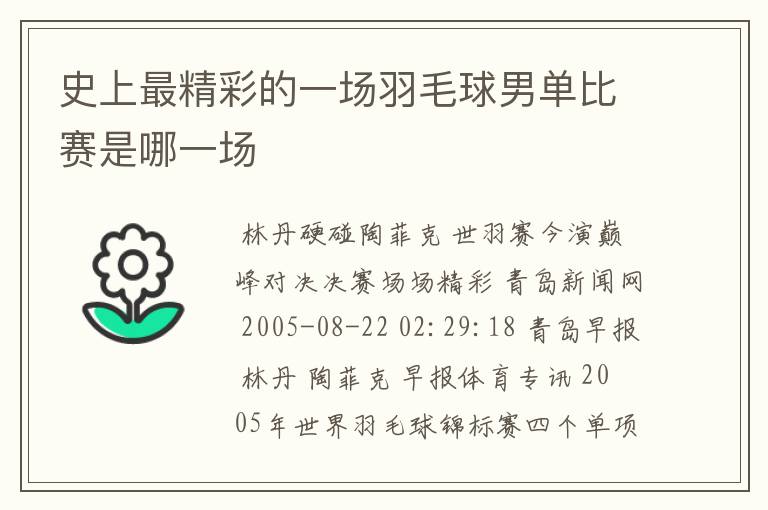 史上最精彩的一场羽毛球男单比赛是哪一场