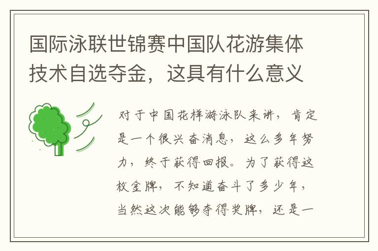 国际泳联世锦赛中国队花游集体技术自选夺金,这具有什么意义?