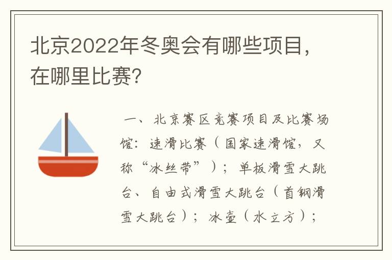 北京2022年冬奥会有哪些项目,在哪里比赛?