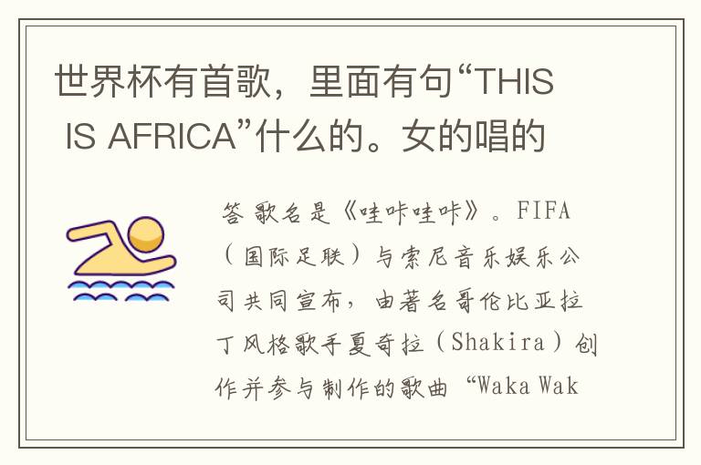 世界杯有首歌,里面有句“THIS IS AFRICA”什么的。女的唱的