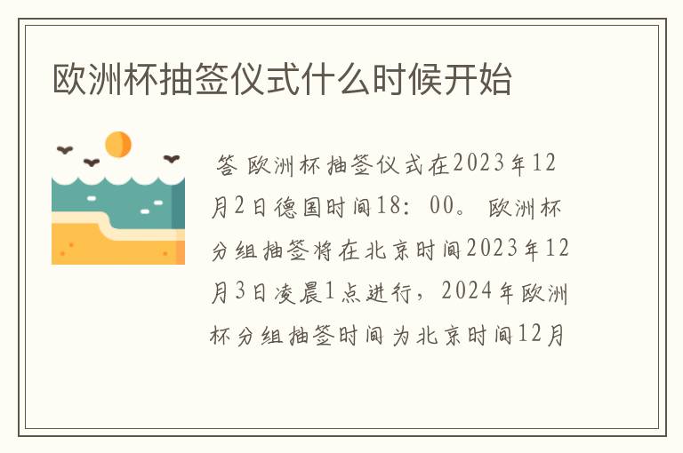 欧洲杯抽签仪式什么时候开始