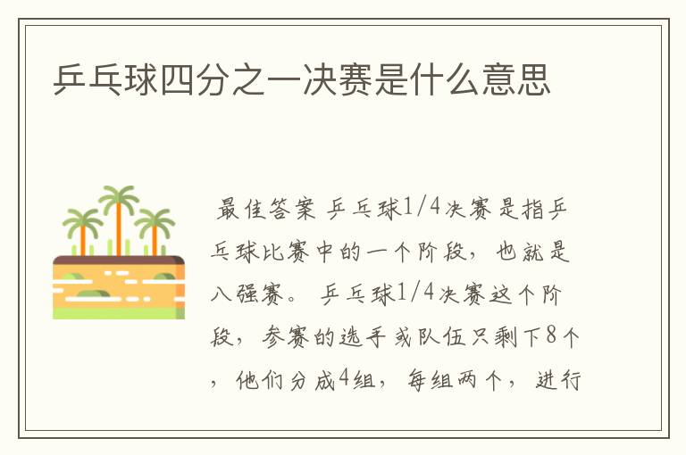 乒乓球四分之一决赛是什么意思