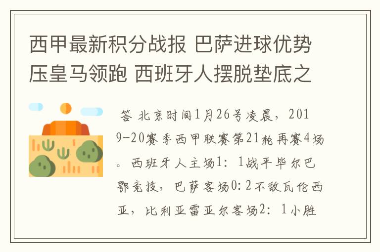 西甲最新积分战报 巴萨进球优势压皇马领跑 西班牙人摆脱垫底之位
