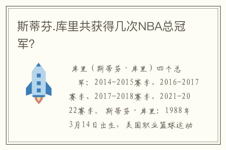斯蒂芬.库里共获得几次NBA总冠军?