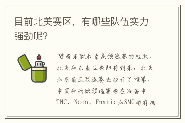 目前北美赛区,有哪些队伍实力强劲呢?