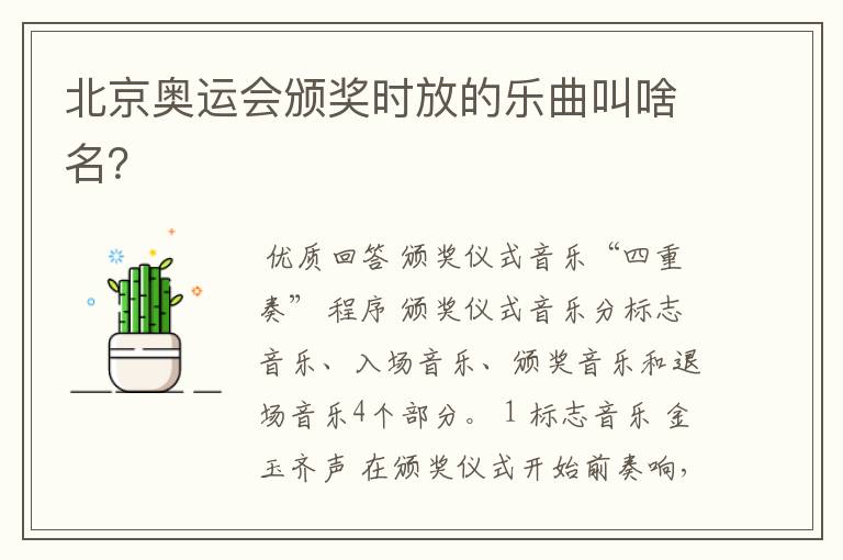 北京奥运会颁奖时放的乐曲叫啥名?