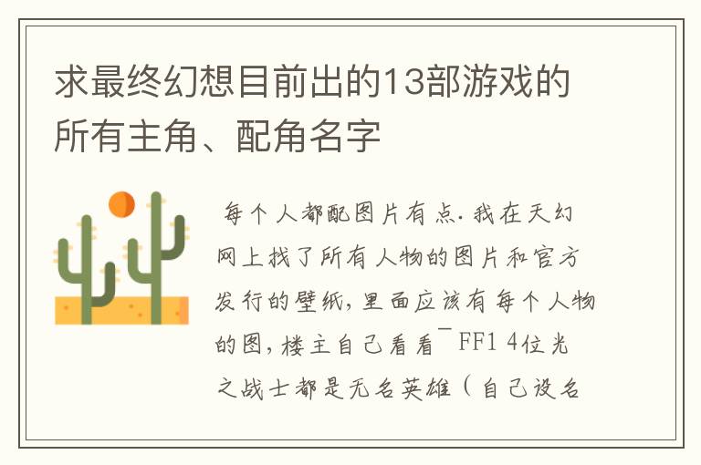 求最终幻想目前出的13部游戏的所有主角、配角名字