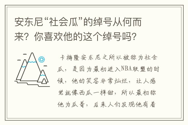 安东尼“社会瓜”的绰号从何而来?你喜欢他的这个绰号吗?