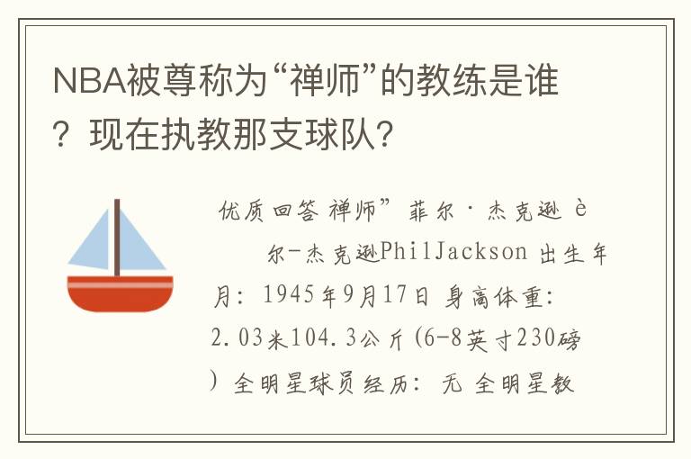 NBA被尊称为“禅师”的教练是谁?现在执教那支球队?