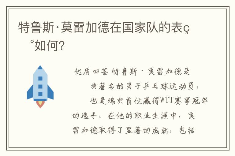 特鲁斯·莫雷加德在国家队的表现如何?