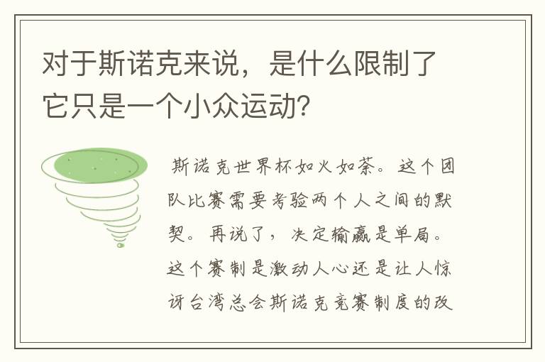 对于斯诺克来说,是什么限制了它只是一个小众运动?