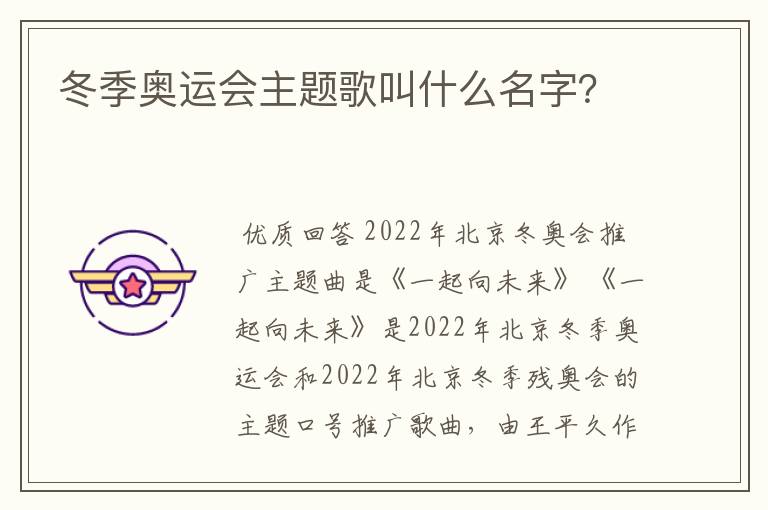 冬季奥运会主题歌叫什么名字?