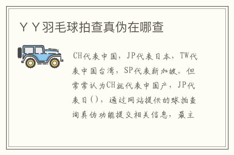 YY羽毛球拍查真伪在哪查