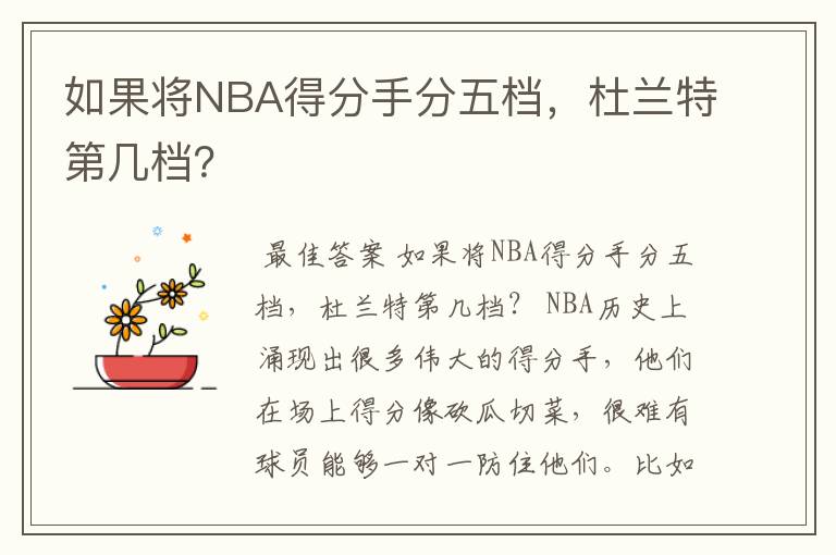 如果将NBA得分手分五档,杜兰特第几档?