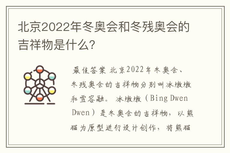 北京2022年冬奥会和冬残奥会的吉祥物是什么?
