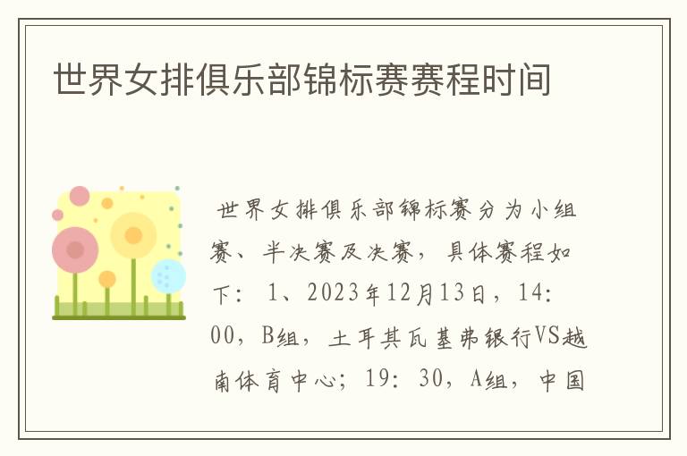 世界女排俱乐部锦标赛赛程时间