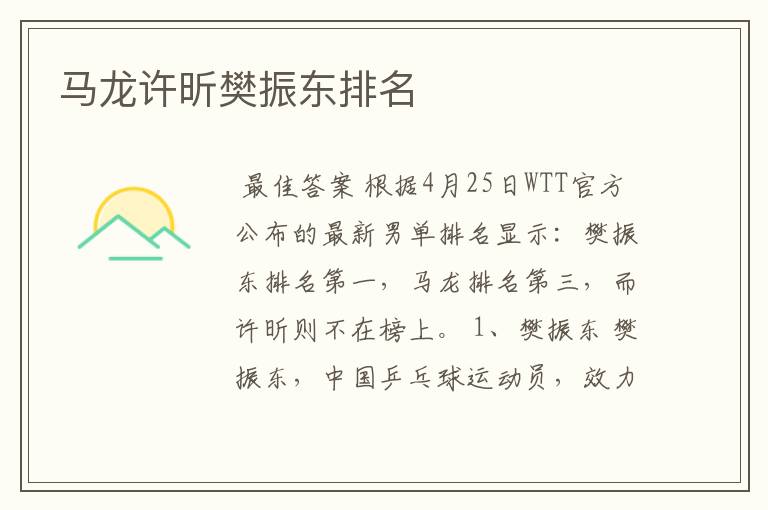 马龙许昕樊振东排名
