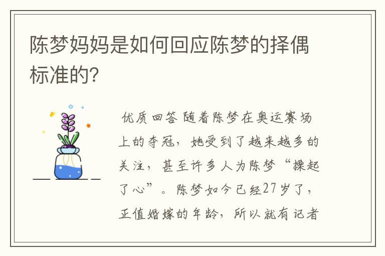 陈梦妈妈是如何回应陈梦的择偶标准的?