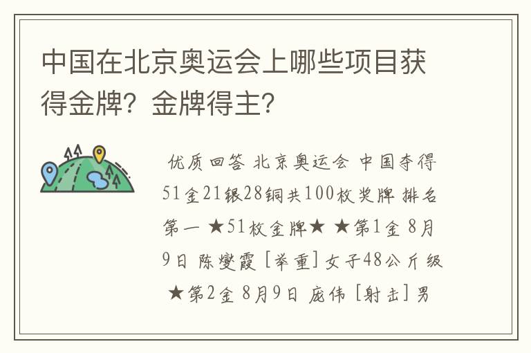 中国在北京奥运会上哪些项目获得金牌?金牌得主?